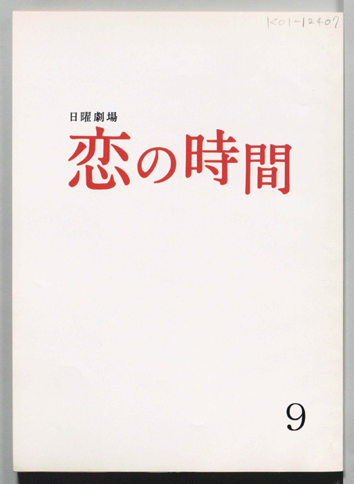 恋の時間