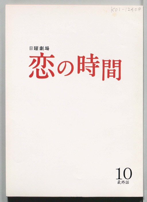 恋の時間