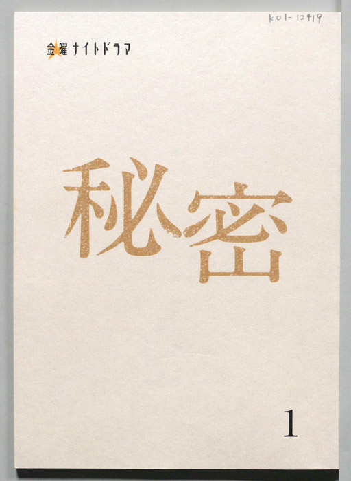 秘密