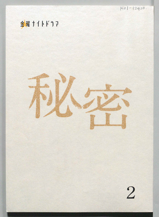 秘密