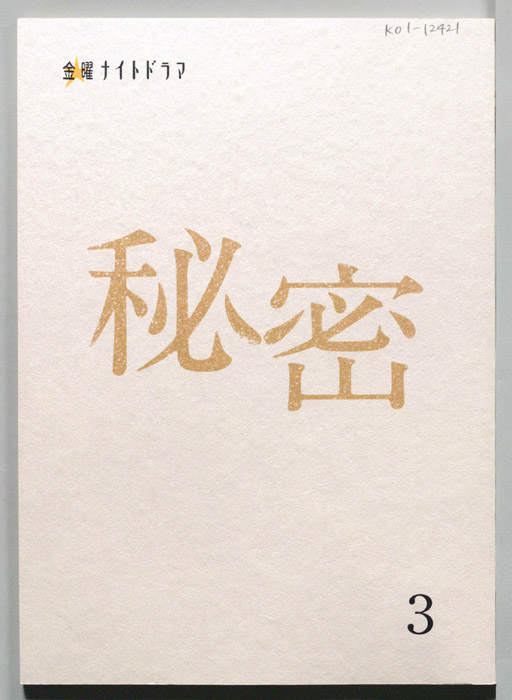 秘密
