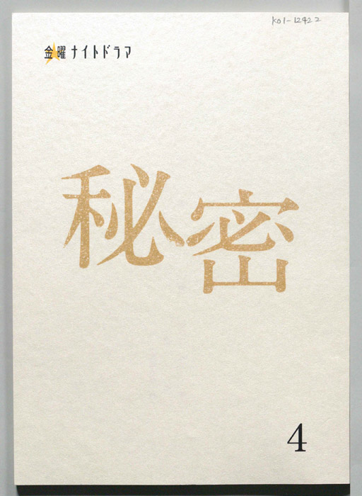 秘密