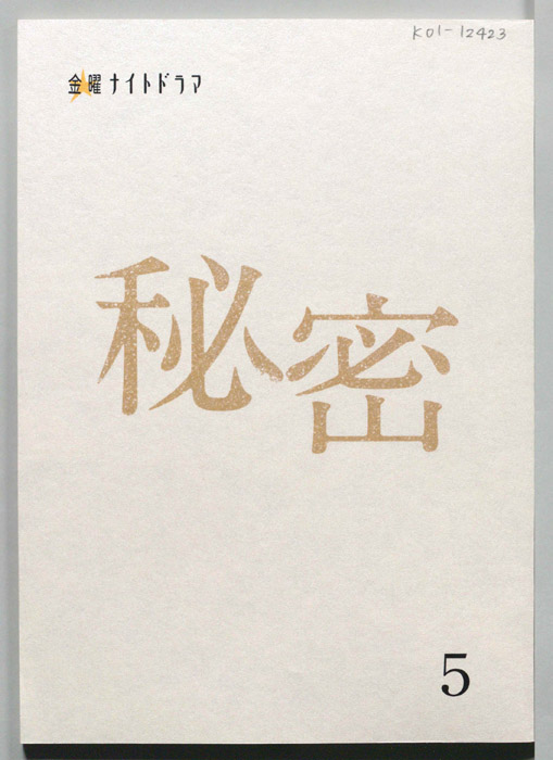 秘密