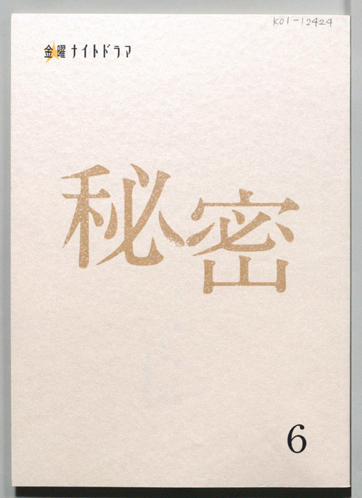 秘密
