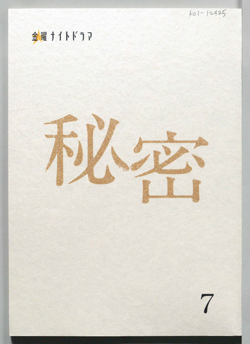 秘密