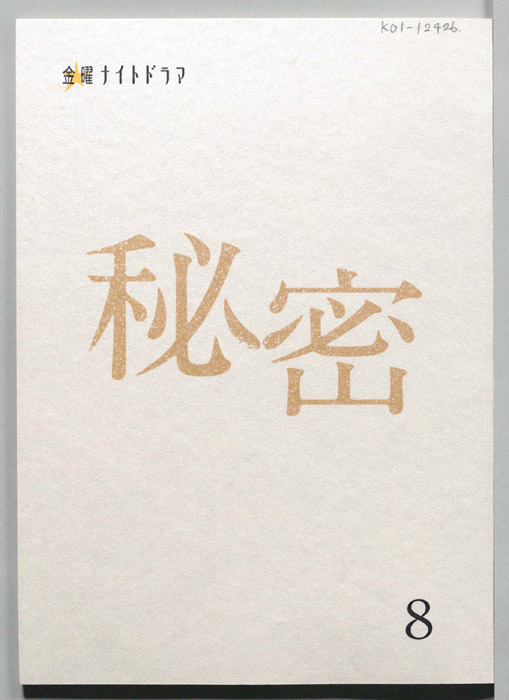 秘密