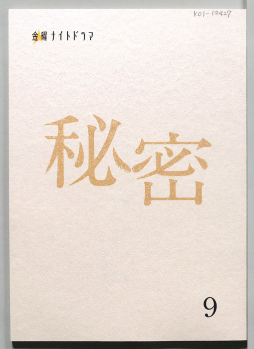 秘密