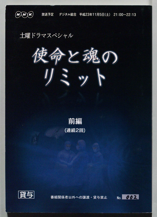 使命と魂のリミット