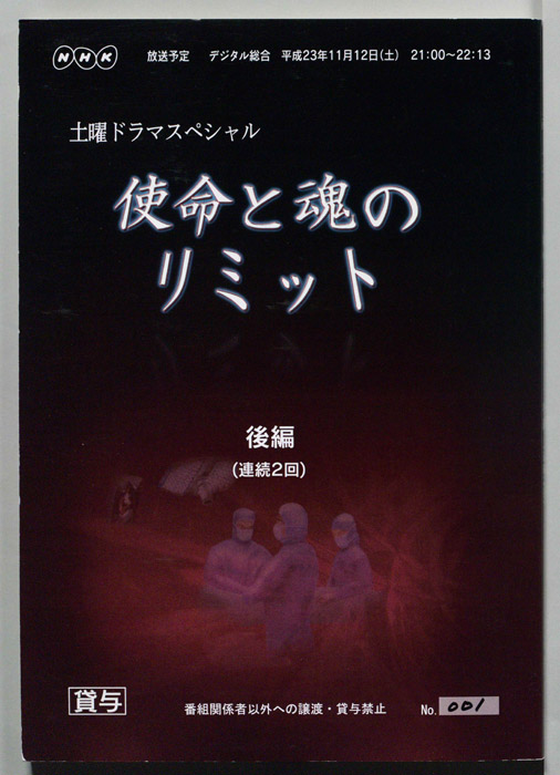 使命と魂のリミット