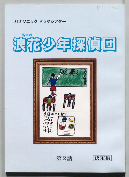 浪花少年探偵団