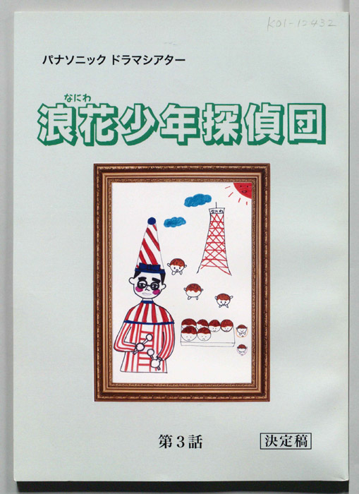 浪花少年探偵団