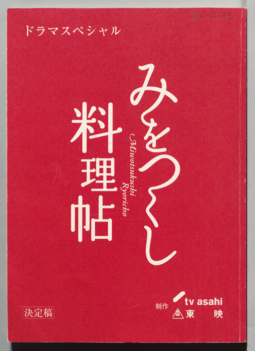 みをつくし料理帖