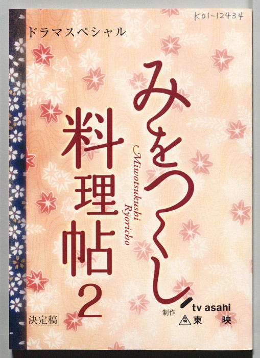 みをつくし料理帖2