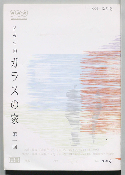ガラスの家