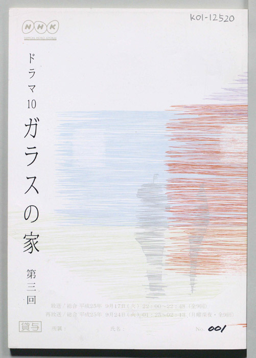 ガラスの家