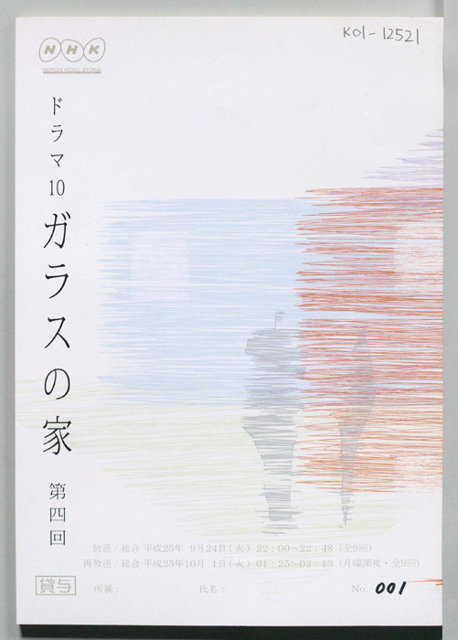 ガラスの家