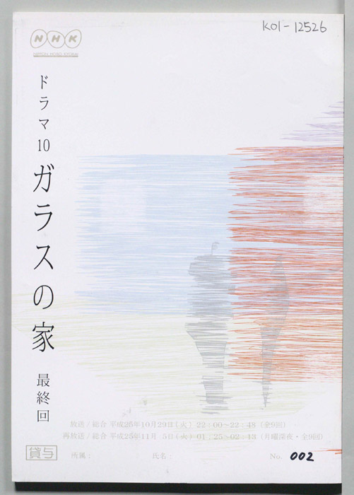 ガラスの家