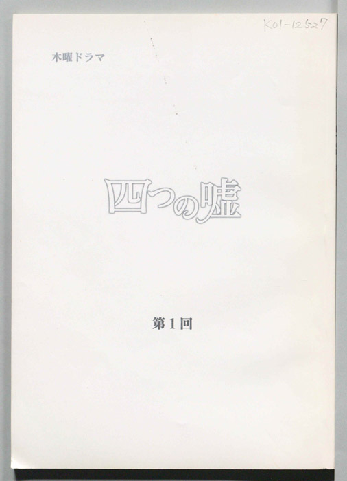 四つの嘘
