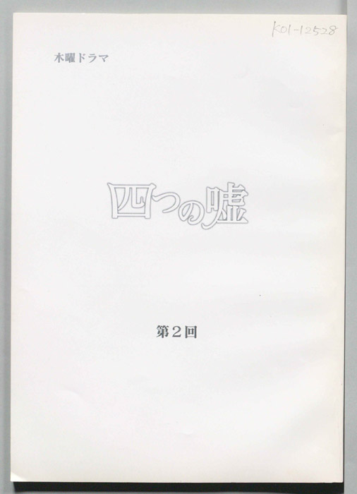 四つの嘘