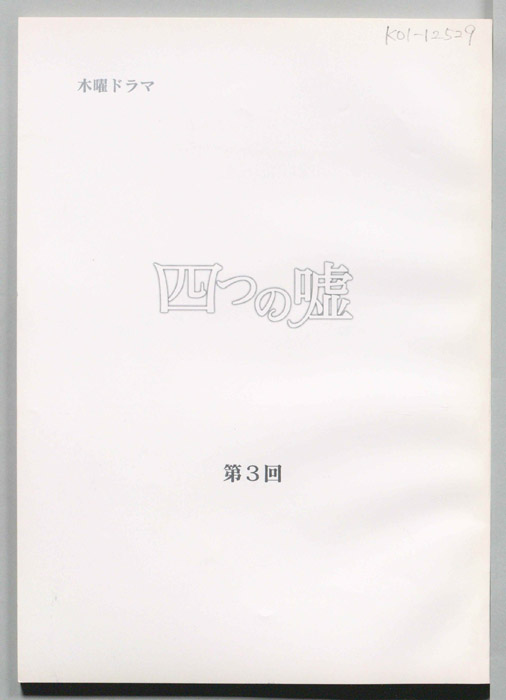 四つの嘘