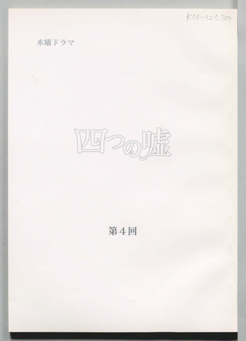 四つの嘘