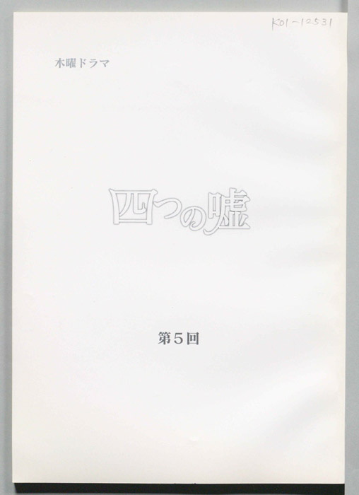 四つの嘘