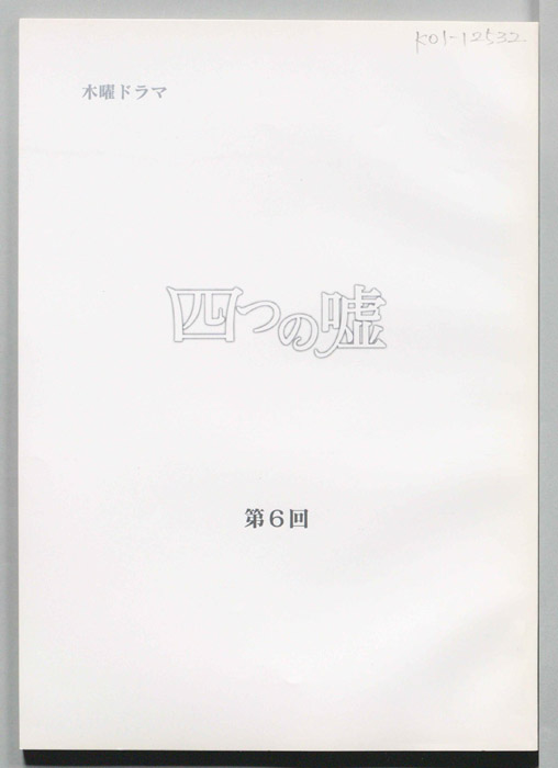 四つの嘘