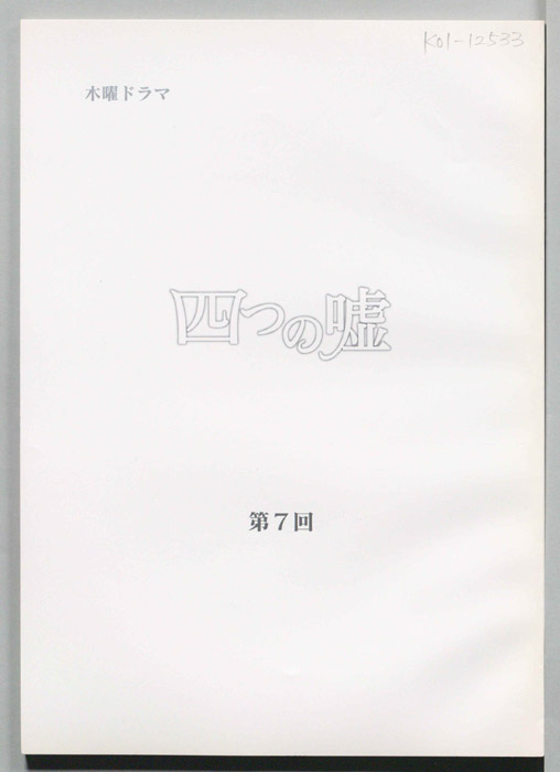 四つの嘘