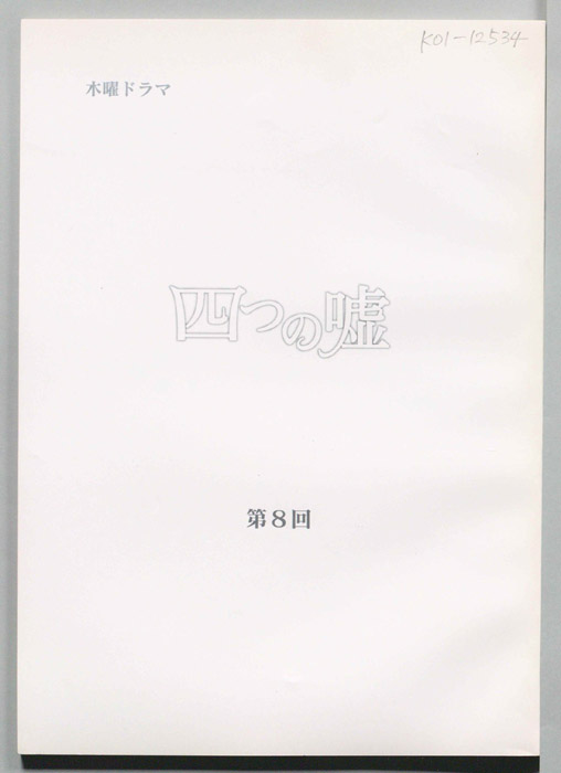 四つの嘘