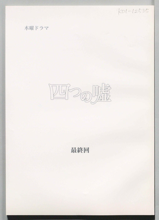 四つの嘘