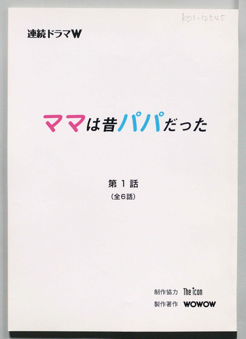 ママは昔パパだった