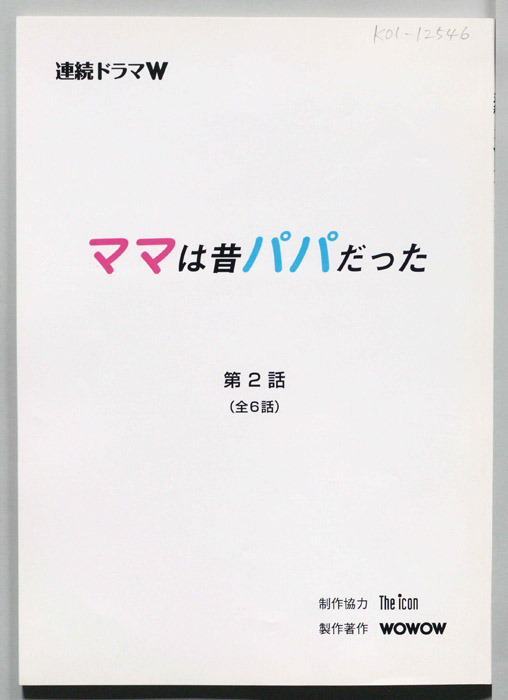 ママは昔パパだった