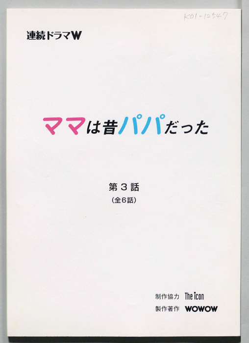 ママは昔パパだった