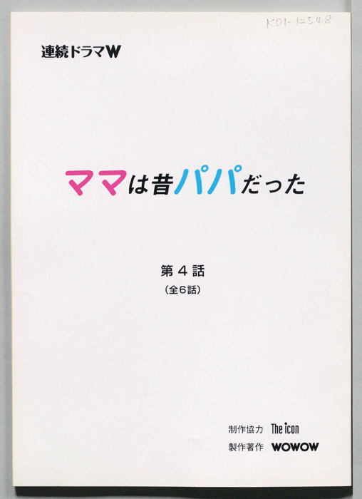 ママは昔パパだった