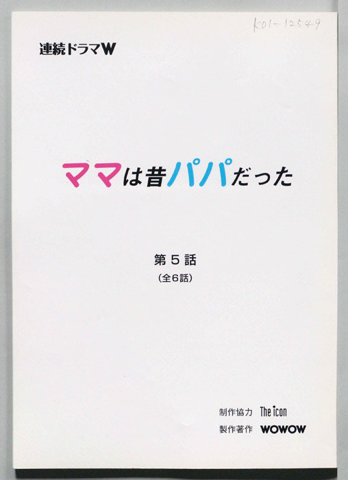 ママは昔パパだった