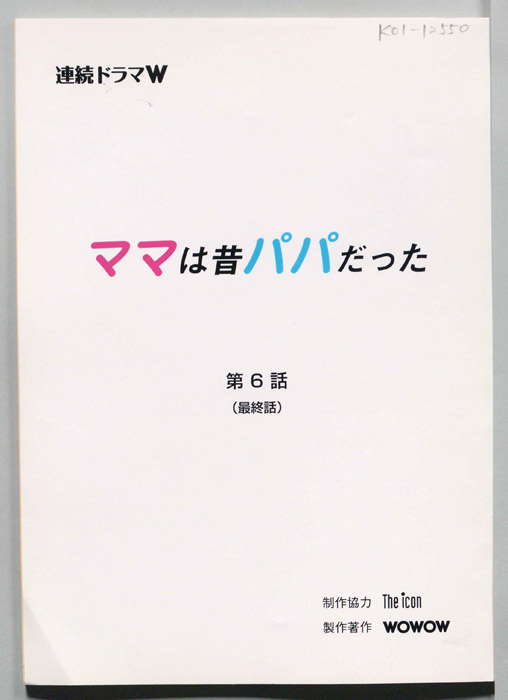 ママは昔パパだった