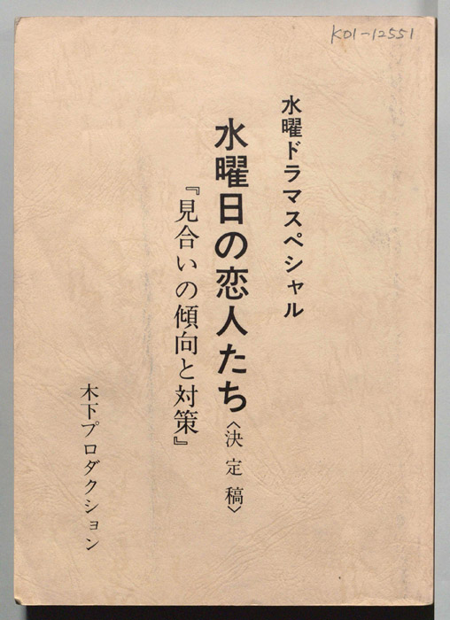 水曜日の恋人たち（決定稿）