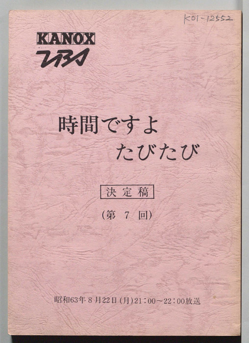 時間ですよたびたび（決定稿）