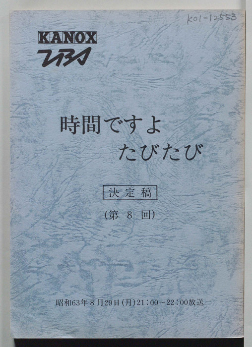 時間ですよたびたび（決定稿）