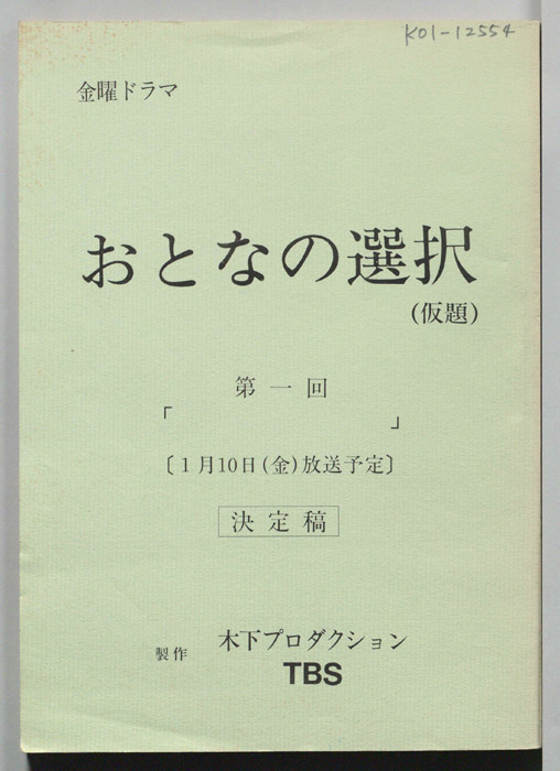 大人の選択(仮題)（決定稿）