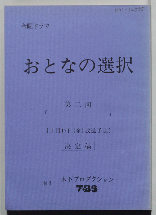 大人の選択（決定稿）