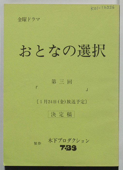 大人の選択（決定稿）