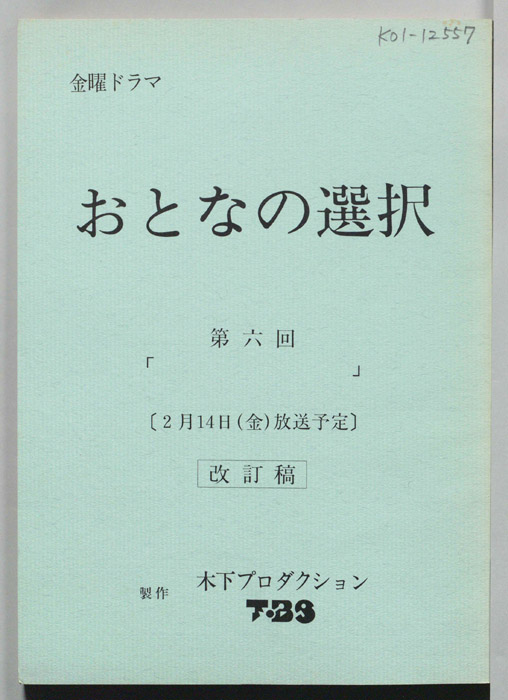 大人の選択（改訂稿）