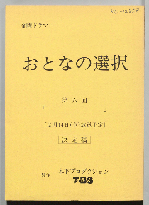 大人の選択（決定稿）
