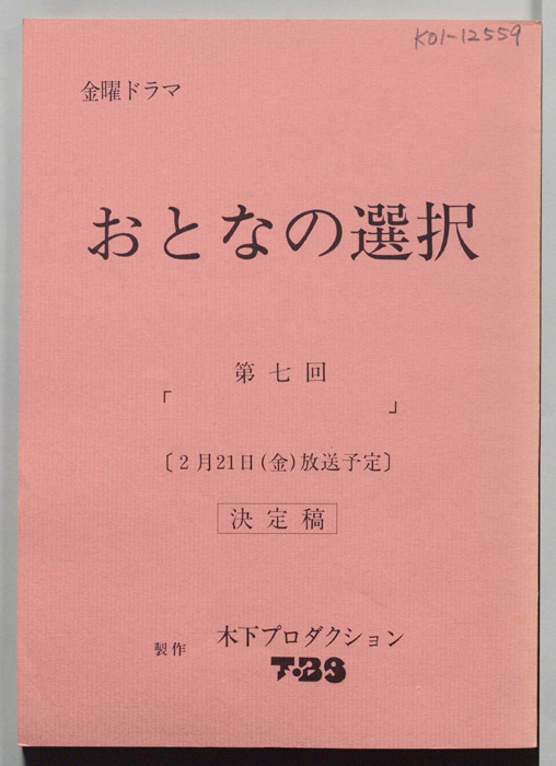 大人の選択（決定稿）