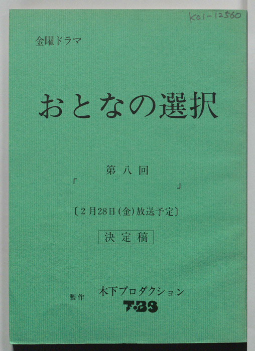 大人の選択（決定稿）