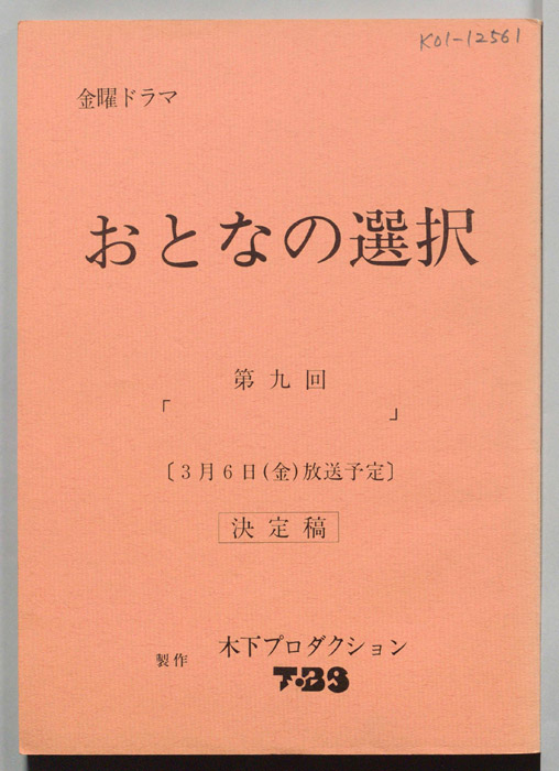 大人の選択（決定稿）