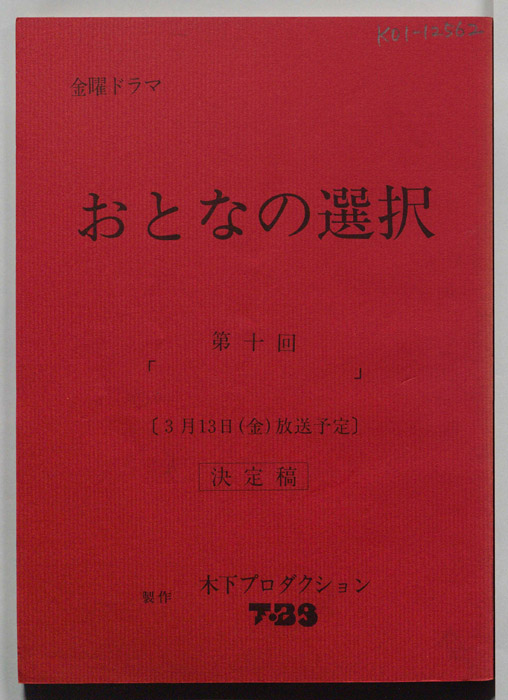 大人の選択（決定稿）