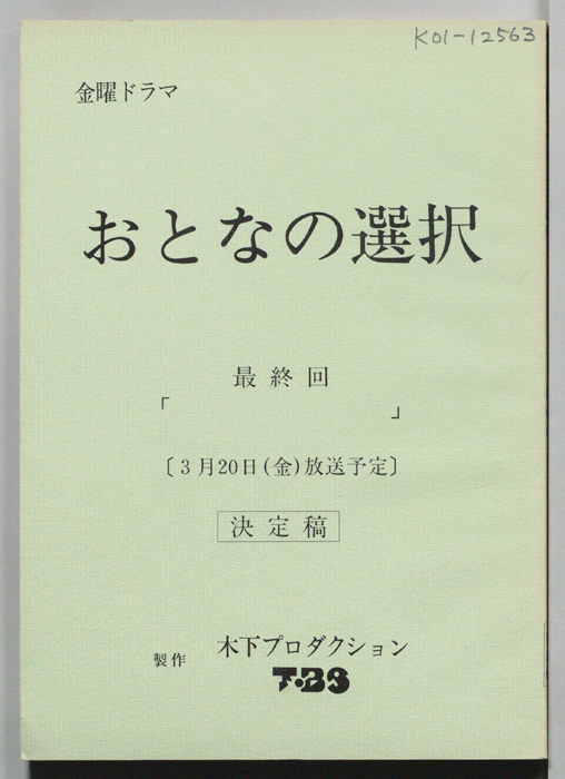 大人の選択（決定稿）