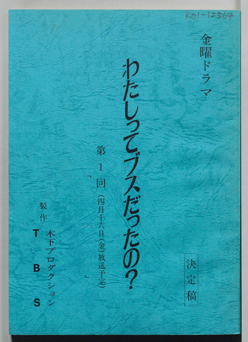 わたしってブスだったの？（決定稿）